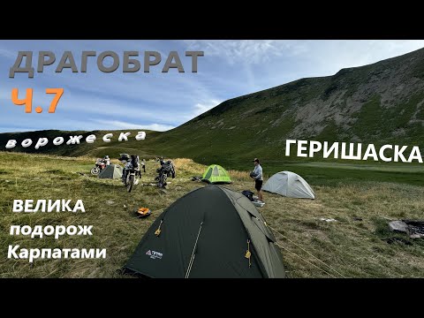 Видео: ПІДКОРЮЄМО г.ГЕРИШАСКА (1762м.), ночуємо на озері в наметах.