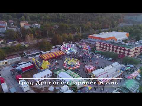 Видео: 150 години град Дряново