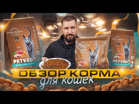 Видео: Сухой корм PETVADOR испанская рецептура в отечественном корме | ОБЗОР КОРМА