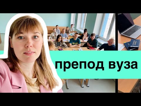 Видео: Карьера в вузе: что мне нравится как преподу