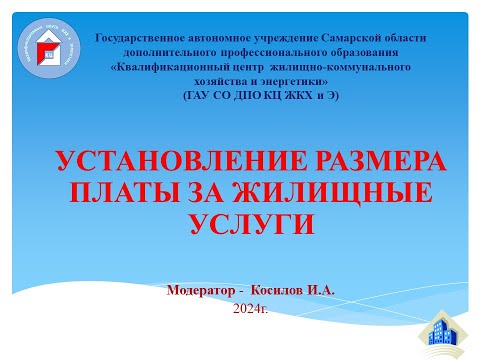 Видео: Установление размера платы за жилищные услуги