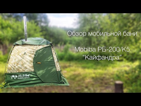 Видео: Обзор мобильной бани Mobiba РБ 200 К5 Кайфандра