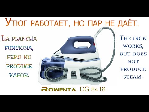 Видео: Rowenta DG8416 Утюг работает, но не производит пар. The iron works, but does not produce steam.