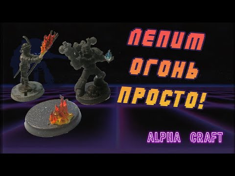 Видео: Крафт, Эффект огня и пламени - очень просто