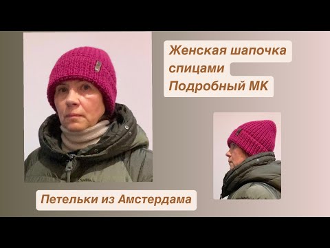 Видео: Женская шапочка спицами. Очень легко-свяжет каждый! Подробный МК. #beanies #каквязатьшапку