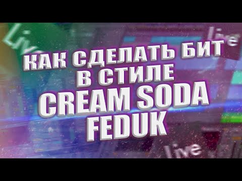 Видео: Как сделать бит в стиле Cream Soda и Feduk / Бэнгер