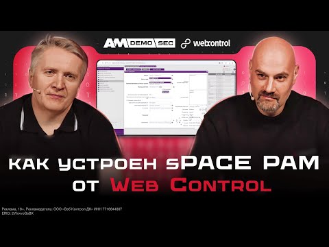 Видео: Разбираем PAM от Web Control / Секреты безопасности sPACE PAM