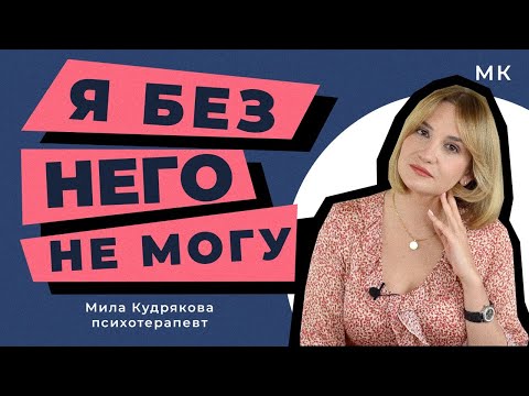 Видео: Когда любовь переходит в зависимость? Одержимость в отношениях