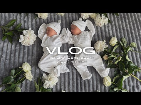 Видео: ДВІЙНЯ ВДОМА / ПЕРШИЙ РАНОК ПІСЛЯ ВИПИСКИ