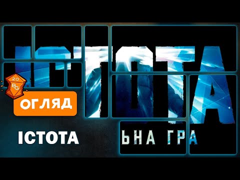 Видео: Істота Настільна Гра Огляд