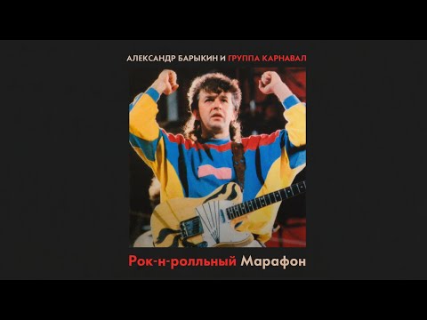 Видео: Александр Барыкин и Группа Карнавал - Рок-н-ролльный марафон, 1986 (official audio album)