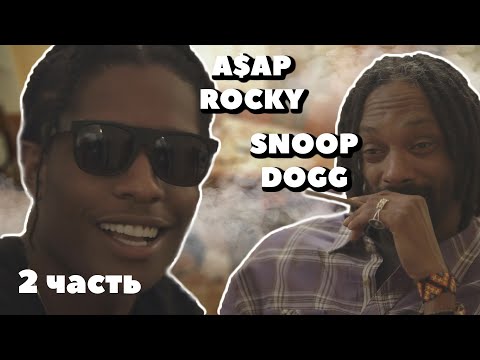 Видео: "2Pac, Drake, Гангстеры" - A$AP Rocky и Snoop Dogg болтают за косяком | 2 часть | на русском
