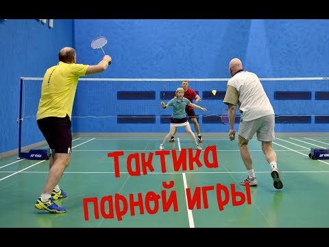 Видео: Тактика парной игры и игровой день 10 02 18