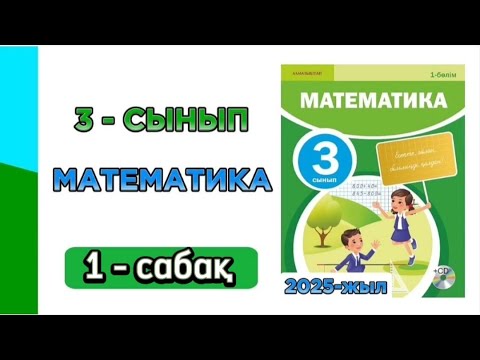 Видео: Математика 3 сынып 1 сабақ 1 бөлім / 3 сынып математика 1 сабақ. 1-10 есептер.