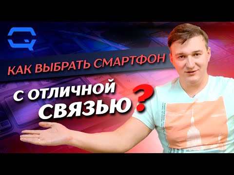 Видео: Как купить смартфон с отличной связью?