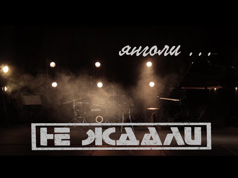 Видео: Не Ждали - Янголи