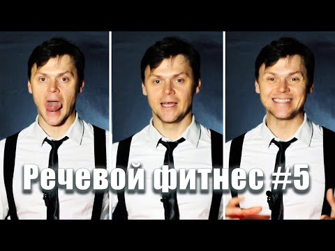 Видео: Речевой фитнес #5 | Секрет чёткой и понятной речи