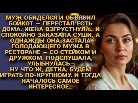 Видео: Муж устроил бойкот, но жена сыграла по-крупному — и шоу только началось...