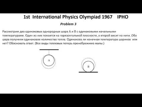 Видео: 1-я Международная олимпиада по физике 1967 года. IPHO Решение  Задачи 3. Термодинамика. Теплота