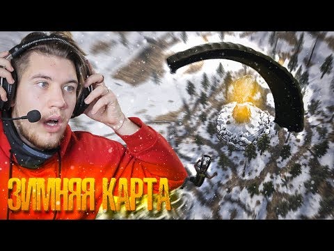 Видео: ГЕРМАН прыгает в ВУЛКАН в PUBG на ЗИМНЕЙ КАРТЕ!