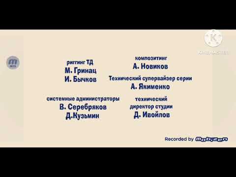 Видео: Машины сказки титры effects