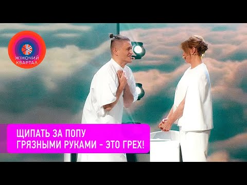 Видео: И смех и грех! Мужик попал на тот свет и узнал, что Бог - это женщина | Шоу Женский Квартал 2020