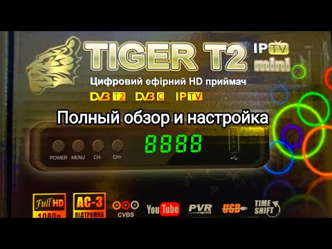 Видео: Полный обзор и настройка тюнера tiger t2 mini