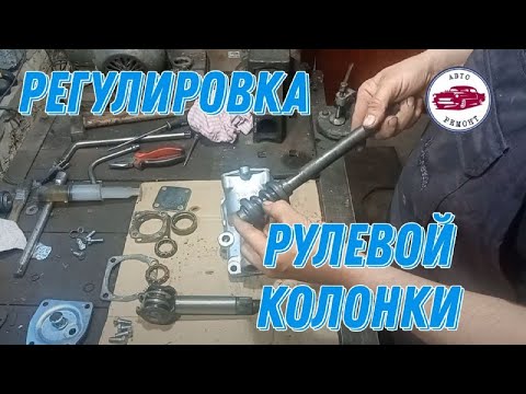 Видео: Ремонт и регулировка рулевой колонки ВАЗ(2101-07).