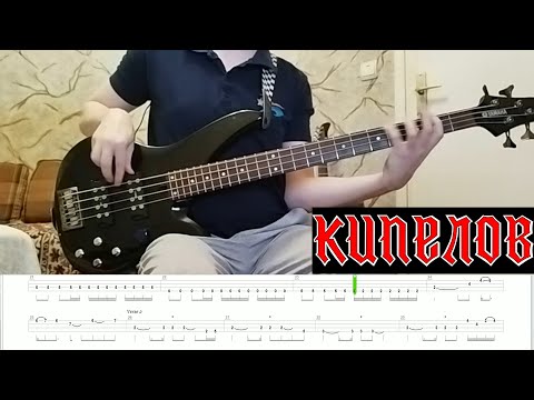 Видео: Кипелов - Я здесь (Бас) + Табы