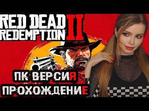Видео: RED DEAD REDEMPTION 2 ● ФИНАЛ / КОНЕЦ  ● ПК РЕЛИЗ RDR 2 ● ПРОХОЖДЕНИЕ НА РУССКОМ ЯЗЫКЕ ● СТРИМ