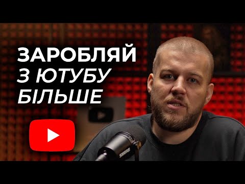 Видео: ШАЛЕНІ Способи Заробітку на YouTube про які Ви не Знали! Як заробляти з Ютубу?