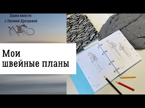 Видео: Мои швейные планы