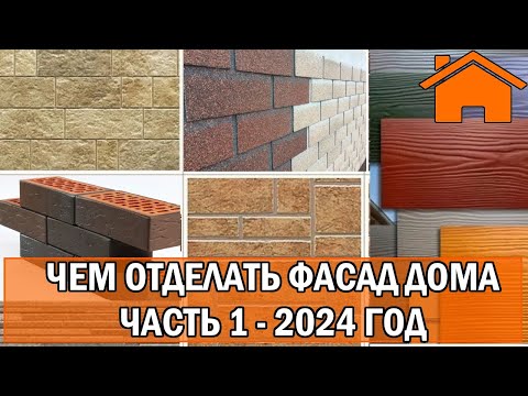 Видео: Kd.i: Чем отделать фасад дома. Часть 1. 2024 год.