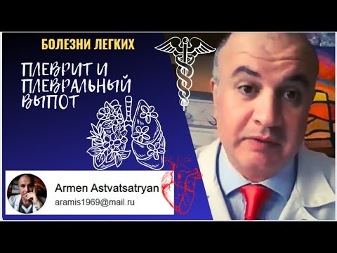 Видео: Плеврит и плевральный выпот. Откуда берётся жидкость в плевральной полости?