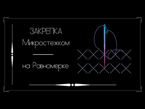 Видео: Закрепка МИКРОСТЕЖКОМ на равномерке. Вышивка крестом.