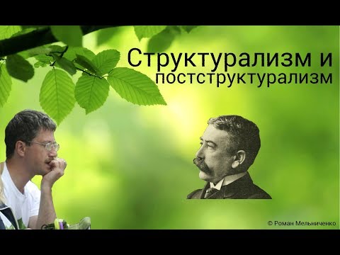 Видео: Структурализм и постструктурализм