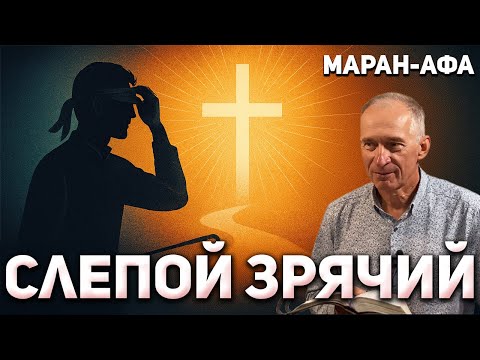 Видео: Слепой Зрячий / Воскресная Проповедь