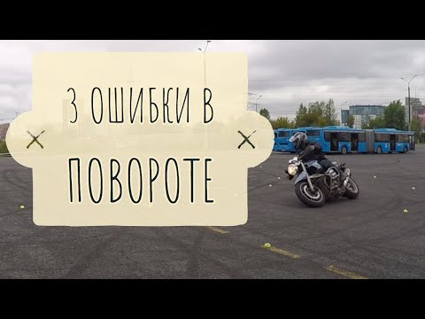 Видео: 3 основных ошибки в траектории поворотов