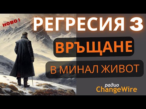 Видео: РЕГРЕСИЯ 3 Връщане в минал живот Регресивна хипноза с Любомир Розенщайн Медитация за сън, релаксация