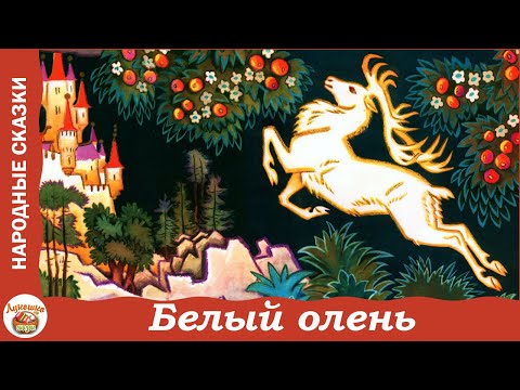 Видео: Белый олень. Латышская народная сказка