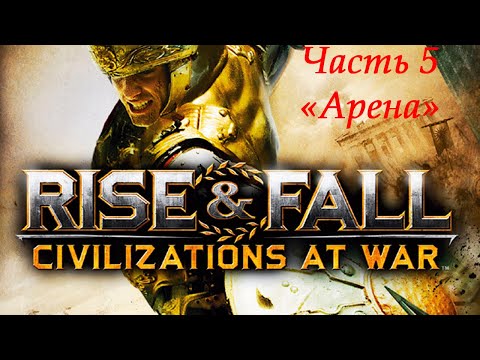 Видео: Rise & Fall: Civilizations at War Прохождение на высокой сложности Часть 5 "Арена"