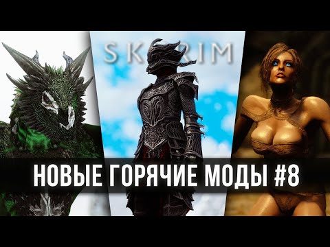 Видео: Skyrim новые горячие моды #8 🅒 Скайрим топ лучшие моды