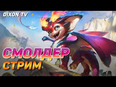 Видео: Ранговые на Смолдере весь стрим ➤ League of Legends Смолдер