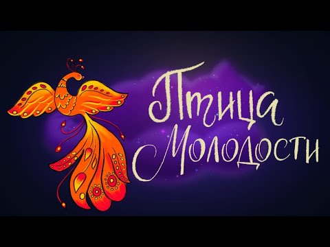 Видео: Птица молодости | Индийская сказка. 0+