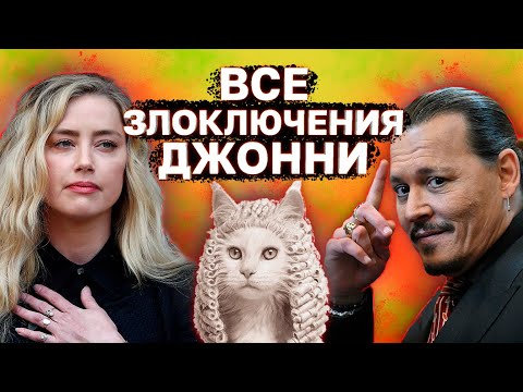 Видео: Вся история Эмбер Херд и Джонни Деппа l Почему Депп Выиграл суд