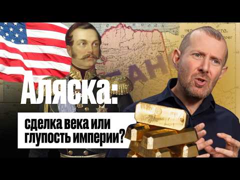 Видео: ЧЬЯ АЛЯСКА? ПРАВДА О КОТОРОЙ НЕ ПРИНЯТО ГОВОРИТЬ!