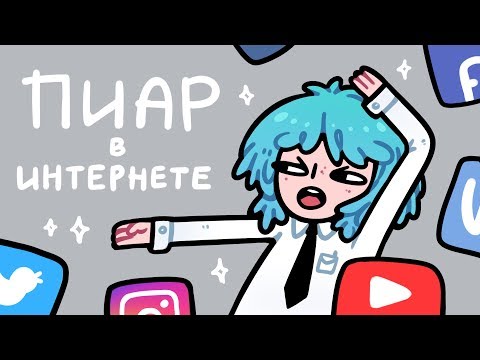 Видео: Как стать популярным в интернетах