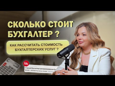 Видео: Как рассчитать стоимость бухгалтерских услуг и повысить цены без потери клиентов