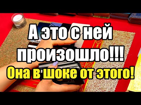 Видео: А это с ней произошло!!! Она в шоке от этого! Истина ТаРО для мужчин