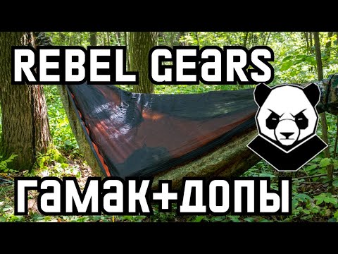 Видео: Обзор туристического гамака Rebel Gears v.3.0 с бушкрафт тентом и кучей допов